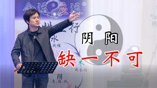 《易经》让黃有易老师一一为你分析正念思想还缺了什么才可以达到圆满的太极图！