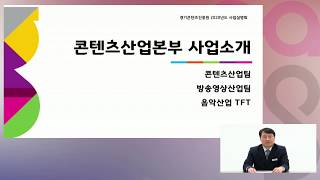 [경기콘텐츠진흥원 2020 온라인 사업설명회] 콘텐츠산업본부 사업소개