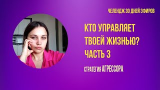 Кто управляет твоей жизнью? Часть 3 стратегия АГРЕССОРА #челлендж #новинки #премьера