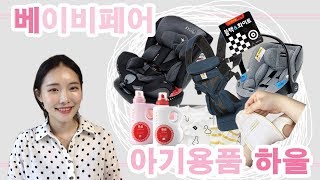 [출산용품 하울] 베이비페어와 인터넷에서 산 출산용품, 같이 뜯어요!  (베페꿀팁포함)