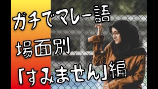 🇲🇾マレー語聞き流し｜いろいろな「すみません」編｜ガチ勢限定｜マレーシア Malay Malaysia