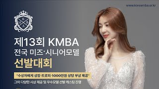 [Live생방송] 제13회 #KMBA 전국 미즈 시니어 #모델선발대회