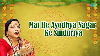 Mai He Ayodhya Nagar Ke Sinduriya | Sharda Sinha | Murli Manohar Swarup | Old Maithili Song