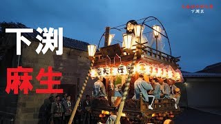 大麻神社例大祭★前夜祭　2019 10 18 茨城県行方市