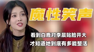 看到白鹿對李晨本人貼臉開大，才知道她到底有多能整活