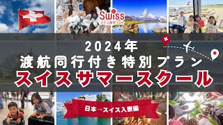 日本人スタッフが渡航同行！小中高生サマースクール（往路→入寮編）【スイス留学.com】