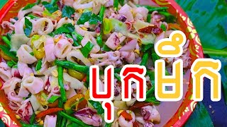 បុកមឹកបែបថៃ រស់ជាតិឆ្ងាញ់ Delicious Thai squid