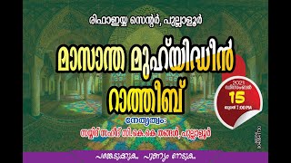 #rifaiyyamedia മാസാന്ത മുഹിയുദ്ധീൻ റാത്തീബ് || നേതൃത്വം : സയ്യിദ് സഈദ്‌ സി.കെ.കെ തങ്ങൾ