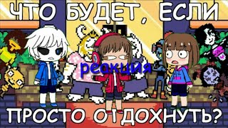 [rus] что будет если просто отдохнуть? 720p60