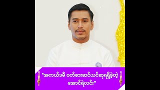 အခုနှစ်အတွက် အကယ်ဒမီဖက်ရှင်ဆု ရရှိခဲ့တဲ့ အောင်ရဲလင်း -