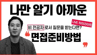 잡앤킬의 어려운 면접질문 풀이 - 비전공자 면접 답변요령