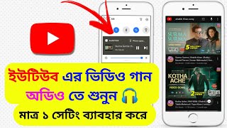 ইউটিউবের ভিডিও অডিও করে শুনুন মাত্র ১টি সেটিং করে | YouTube video audio| video to audio play youtube