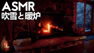 【ASMR/ 環境音】居心地の良い冬の雰囲気 | 睡眠のための吹雪と暖炉の音 | リラックスする環境音【睡眠用bgm】Relaxing Winter Ambience