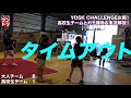 ワンドリtv 【yosk challenge】齊藤洋介の秘蔵っ子軍団の女子高生チームと対決【岡田麻央 名東高校 3x3 3人制 バスケ部 ブレックス jk クラウドファンディング 日本選手権大会】