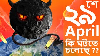 ধেয়ে আসছে গ্রহাণু | কি বলছে বৈজ্ঞানিক  মহল ? Closest approach of a asteroid (1992 OR2) on 29th April