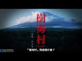 日本自杀森林恐怖片！犬鸣村第2部《树海村》中字预告