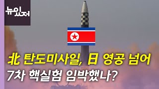 [뉴있저] 北, 日 영공 넘는 중거리 탄도미사일 발사...尹, 엄정대응 지시 / YTN