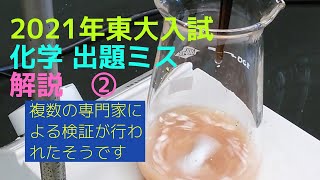 2021年東大入試 化学 出題ミス 解説②（複数の専門家による検証が東京大学で行われたそうです）