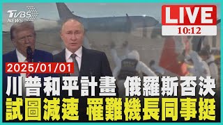 川普和平計畫 俄羅斯否決 試圖減速 罹難機長同事挺 LIVE