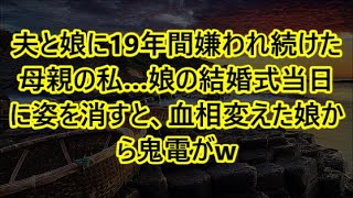 夫と娘に19年間嫌われ続けた母親の私…娘の結婚式当日に姿を消すと、血相変えた娘から鬼電がw