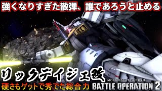 『バトオペ2』リックディジェ改！強くなりすぎた散弾バズーカが地上も宇宙も喰らう【機動戦士ガンダムバトルオペレーション2】『Gundam Battle Operation 2』GBO2