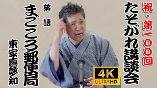 落語「まごころ郵便局」東家喜夢知　第100回たそがれ講談会 04