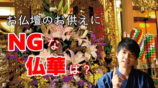 【浄土真宗のご仏事】お供えに用いてはいけないNGの仏花は？