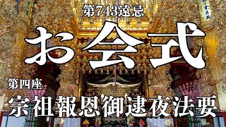 お会式第四座「宗祖報恩御逮夜法要」池上本門寺　令和6年10月12日