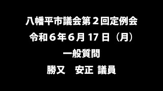 令和６年６月17日①　八幡平市議会第２回定例会　一般質問 　勝又　安正　議員