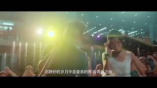 青春不一样电影《年少轻狂》插曲 - 演唱:韦欢\u0026周诗涵\u0026何亮\u0026邹梓骅