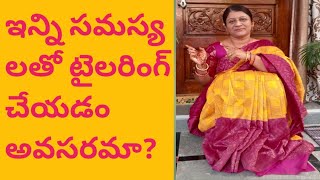 టైలరింగ్ చేయడం వల్ల ఇంత నష్టమా? 🤔my health problems #stitchingideasbyswathi