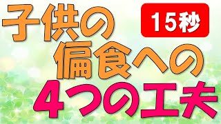 偏食への4つの工夫 自閉症・発達障害の療育【四谷学院の発達支援講座ちゃんねる】15秒でわかる子供の発達障害