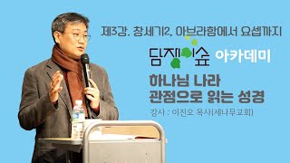 제3강. 창세기2, 아브라함에서 요셉까지 (12장-50장)