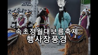 속초정월대보름축제 하이라이트 달집태우기와 속초시장님의 속초시민 안녕을 기원하는 붓글씨 퍼포먼스까지~! 다양한 풍경거리 전국버스킹tv촬영