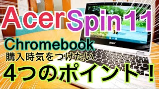 クロームブック購入時気をつけたい４つのポイント acer Spin11 開封！