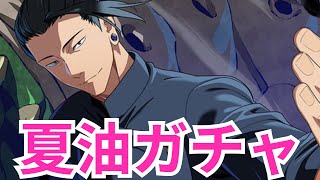 【ファンパレ】夏油リセマラやりますか。ライブ配信【呪術廻戦ファントムパレード】