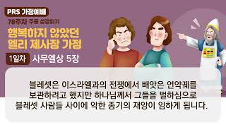 PRS가정예배_78주차_주중 성경읽기 1일차