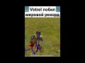 @vetrel убил на 800м побил мировой рекорд shorts pubgmobile vetrel mrgro