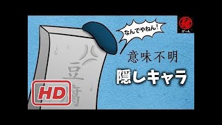 ゲームの意味不明な隠しキャラ集　- 秘密のゲーム -