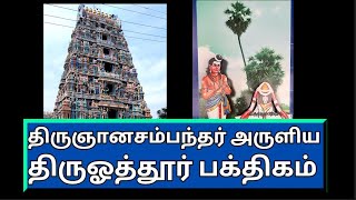 ஆண் பானையில் குலையின்ற  தலம் , திருவோத்தூர்   Vedapureeswarar, Thiruvothur, திருஞானசம்பந்தர்