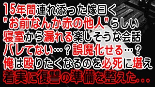 【修羅場】15年間連れ添った嫁曰く\