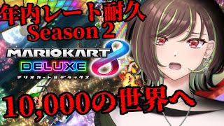 【マリオカート8DX#参加型 #9】年内までに20,000レート行きたい女のマリカSeason2！！初見、リスナーの乱入大歓迎！！！【緑音ふろあ】