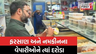 Ahmedabad માં તહેવાર પહેલા આરોગ્ય વિભાગના તાયફા, ફરસાણ અને નમકીનના વેપારીઓને ત્યાં દરોડા