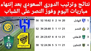 نتائج وترتيب الدوري السعودي بعد إنتهاء مباريات اليوم الأحد الموافق 25_2_2024