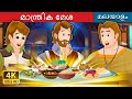 മാന്ത്രിക മേശ | The Magic Table in Malayalam | Malayalam Cartoon | @MalayalamFairyTales