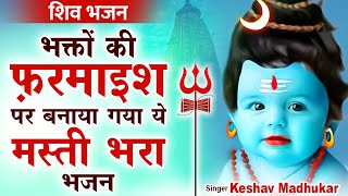 आज सबकी झोलियाँ भर जाएगा ये शिवजी का भजन | New Shiv Bhajan | Lord Shiva Song | Keshav Madhukar