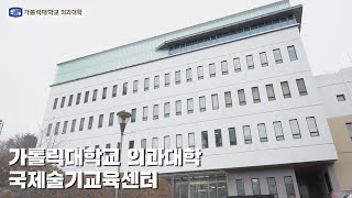 4. 가톨릭대학교 의과대학 국제술기교육센터