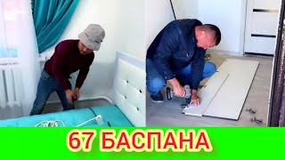 РЫСБАЛА.67 БАСПАНА