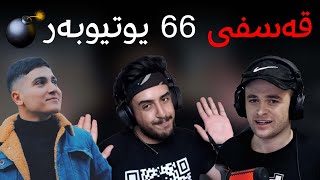 قەسفی 66 یوتیوبەرم کرد ....