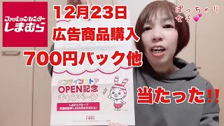 【しまむら】12月23日広告商品購入😊オンラインOPEN記念で1000円が当たりました‼️